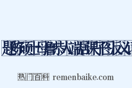 题陈硕士母鲁恭人端居课子图反义词是什么意思的图片